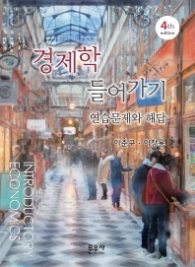 경제학 들어가기(연습문제와 해답)